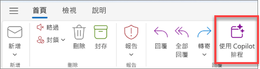 顯示醒目提示 [使用 Copilot 排程] 按鈕的 Outlook 工具列。
