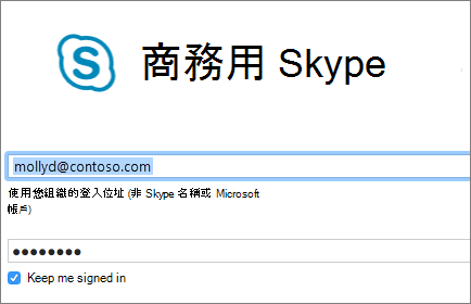 商務用 Skype 登入畫面的螢幕擷取畫面。