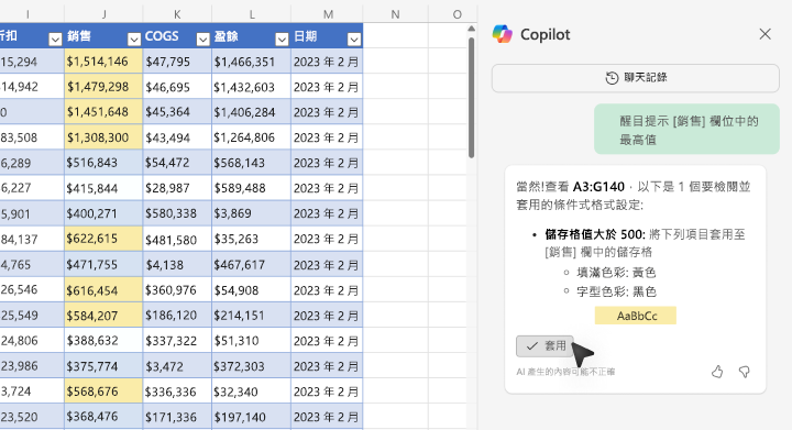 顯示如何使用 Excel 中的 Copilot 強調顯示值的螢幕擷取畫面。