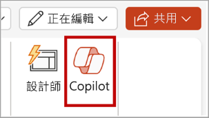PowerPoint 功能區選單中 [Copilot] 按鈕的螢幕擷取畫面