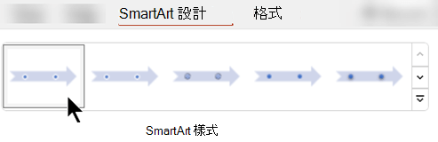 在 [SmartArt 設計] 索引標籤上，您可以使用 SmartArt 樣式為圖形選取圖案、色彩和效果。