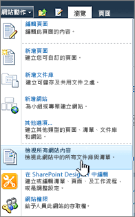 [網站動作] 功能表上的檢視所有網站內容