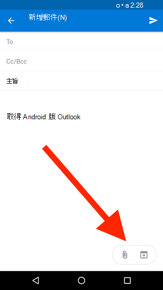 Android 版 Outlook 中的迴紋針圖示，以附加檔案