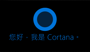 Cortana 標誌和「您好，我是 Cortana。 我是 Cortana。」文字。