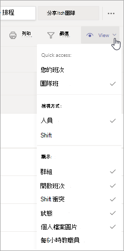 使用 [檢視] 功能表上的選項，在 Shifts 中自定義排程檢視。