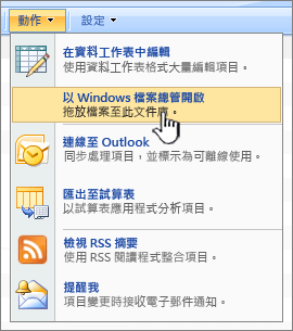 [動作] 下的 [在 Windows 檔案總管中開啟] 功能表選項