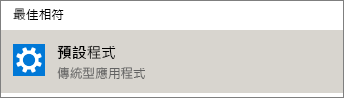 Windows 上的預設程式