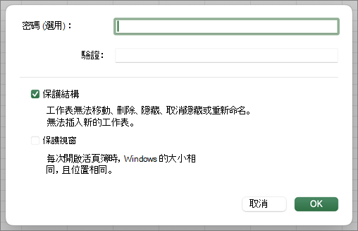 保護結構和 Windows MacOS