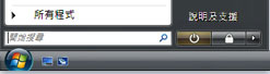 Windows Vista [開始] 按鈕與搜尋方塊