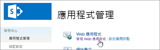 已選取 [管理 Manage Web App] 的管理中心