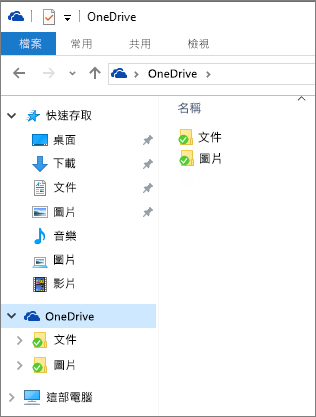 [檔案總管] 中的 OneDrive