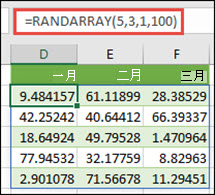 RANDARRAY 函數與最小值、最大值和小數數值的引數