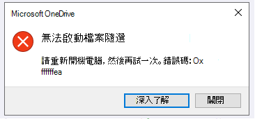 OneDrive 錯誤：無法啟動檔案隨選。請將您的電腦重新開機，然後再試一次。 錯誤碼：<error code>