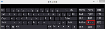 Windows 10 螢幕小鍵盤與 Scroll Lock 鍵