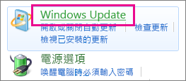 控制台中的 [Windows Update] 連結