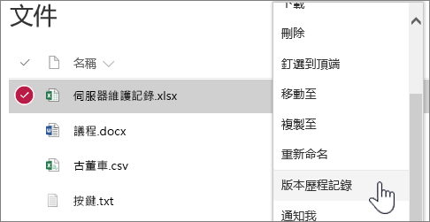 醒目提示文件庫右鍵功能表中的 [版本歷程記錄]