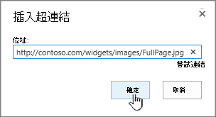[超連結] 對話方塊中醒目提示 [網頁位址] 和 [確定] 按鈕