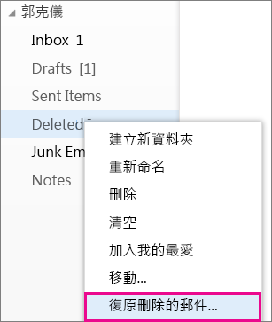 在 Outlook Web App 中存取復原刪除的郵件對話方塊的功能表路徑
