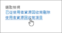 已醒目提示 [由使用者刪除] 的 SharePoint 2013 資源回收筒