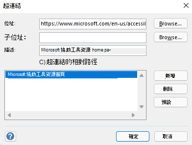 Windows 版 Visio 中的 [超連結] 對話方塊。