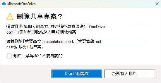 刪除共享檔案之 OneDrive 確認提示的螢幕快照