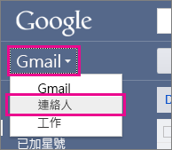 Google Gmail - 按一下連絡人