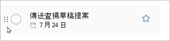 選取並按住工作的點，並將工作向上或向下滑動至清單以重新排序。