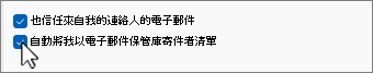 Outlook 信任來自聯繫人及我郵件收件者的郵件