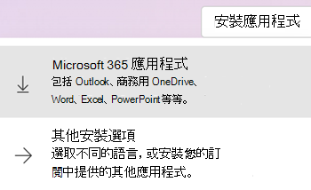 在 Microsoft365.com 安裝應用程式