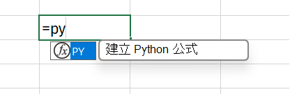 已選取 Python 公式的 Excel 公式的 [自動完成] 功能表。