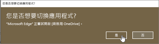 已醒目提示 [是] 的 Windows 10 Edge 瀏覽器切換應用程式對話方塊
