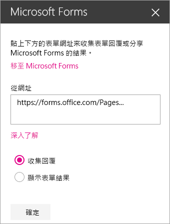 現有表單的 Microsoft Forms 網頁組件面板。