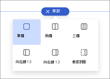 欄選取面板的螢幕快照。