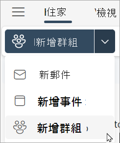 從功能區中，選取新群組 > 新群組