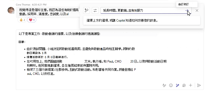 使用 Microsoft Teams 中的 Copilot 聊天，自訂訊息重寫。