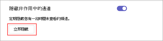 [設定] 中 [立即隱藏] 選項的螢幕快照。 它會視需要用來隱藏非作用中的通道。