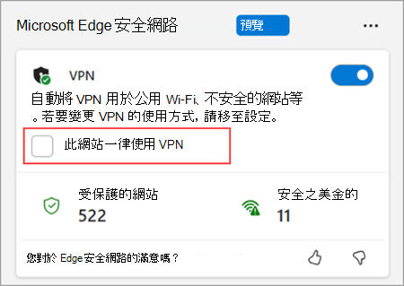 在 [瀏覽器程式集] 功能表中檢查此網站的 [永遠使用 VPN]。