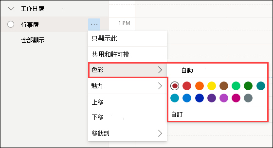 Outlook Web 日曆色彩選取範圍