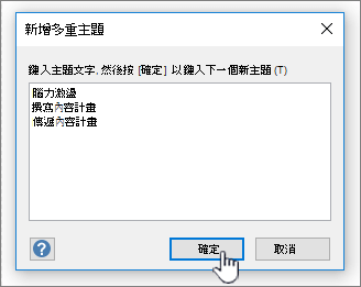 新增您要新增的主題名稱，每行一個。
