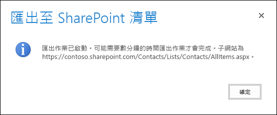 含有 [確定] 按鈕的「匯出至 SharePoint 清單」訊息螢幕擷取畫面​​。