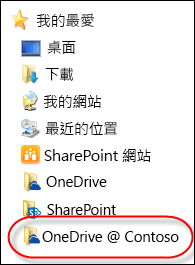 檔案總管中 [我的最愛] 內的同步處理商務用 OneDrive 資料夾