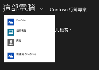 從另一個應用程式選取商務用 OneDrive