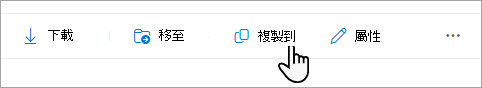 任務列上的 [複製到] 命令。