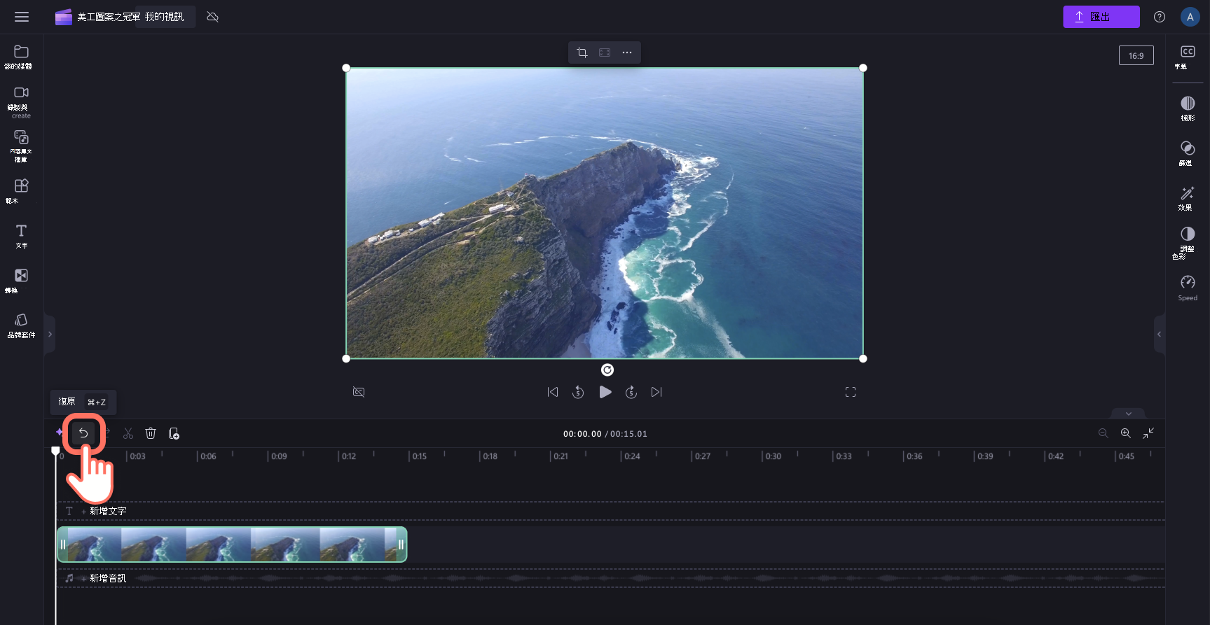 使用者在 Clipchamp 中按兩下 [復原] 按鈕的影像。