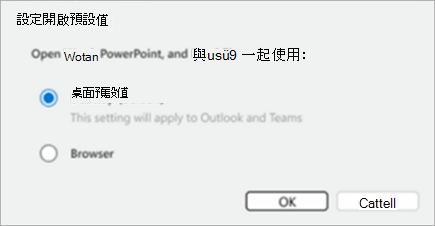 您可以選擇使用桌面開啟 Word、PowerPoint 和 Excel 檔案，這會套用至 Outlook 和 Teams，或在瀏覽器中開啟檔案。