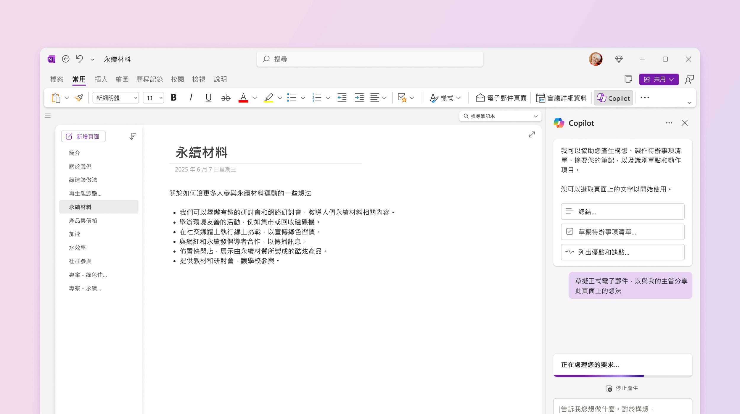 螢幕擷取畫面顯示 OneNote 中的 Copilot 正在草擬計畫。