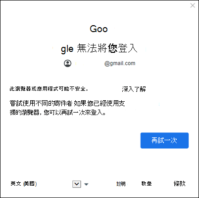 將Google帳戶新增至傳統 Outlook 錯誤