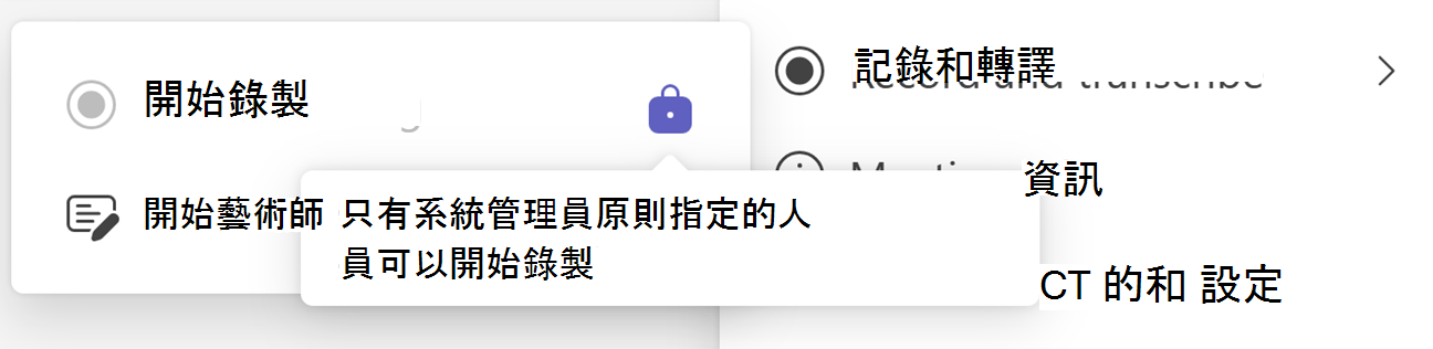 含有 [鎖定] 圖示和工具提示的 Teams [開始錄製] 按鈕螢幕快照