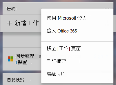 螢幕擷取畫面顯示使用 [其他工作卡片] 功能表中的 [以 Microsoft 或 Office 365 登入] 選項
