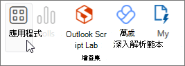 從 Outlook 網頁版 中的功能區選取 [應用程式] 選項。
